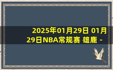 2025年01月29日 01月29日NBA常规赛 雄鹿 - 开拓者 精彩镜头